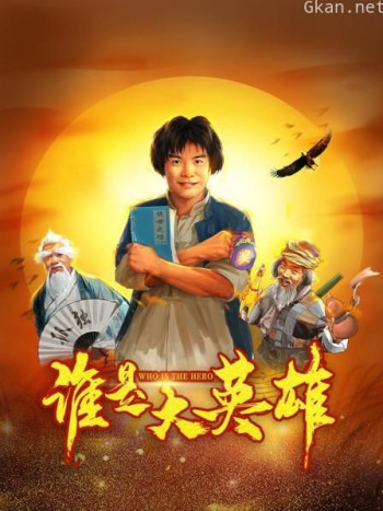 谁是大英雄