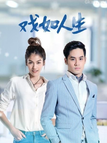 戏如人生 TV版