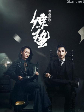 谍战深海之惊蛰 TV版