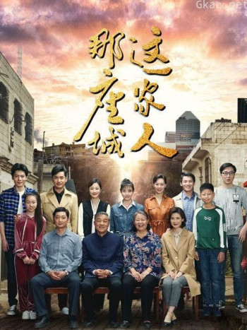 那座城这家人 DVD版