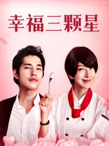 幸福三颗星