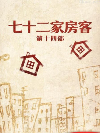 七十二家房客 第十四部