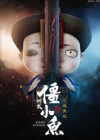 叫我僵小鱼 叙缘篇 第二季 双鱼记