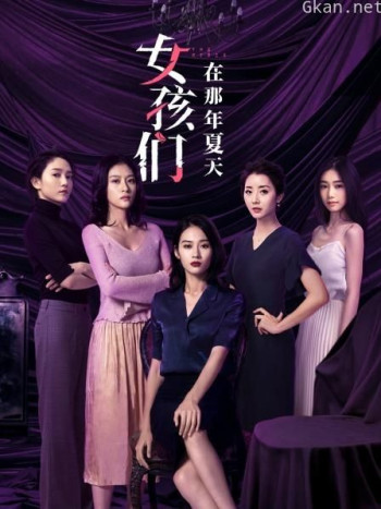 女孩们在那年夏天