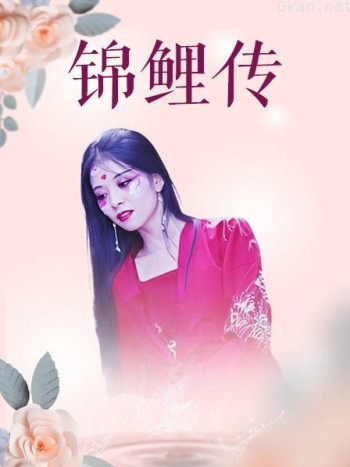 锦鲤传