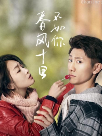 春风十里不如你