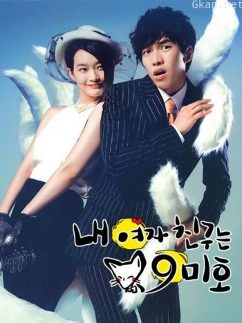 我的女友是九尾狐