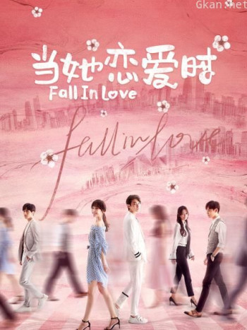 当她恋爱时