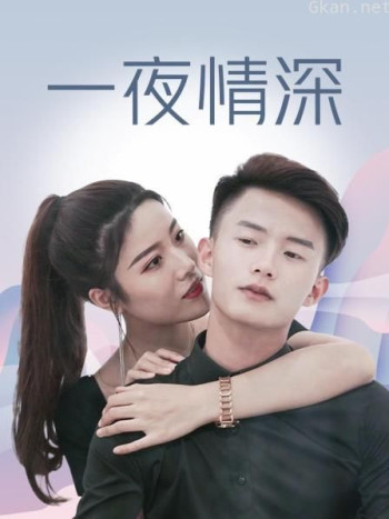 一夜情深