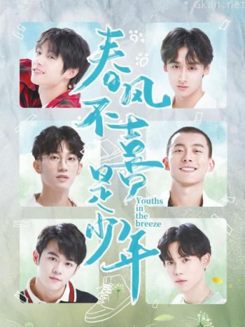 春风不喜是少年