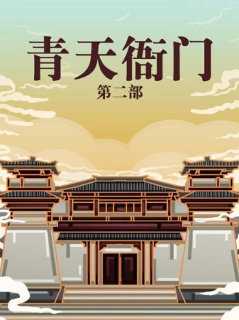 青天衙门 第二部
