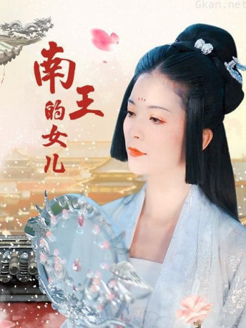 南王的女儿