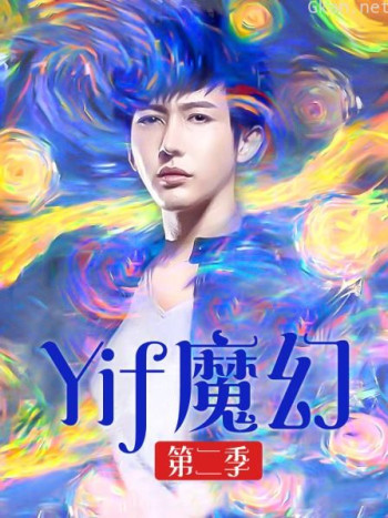 Yif魔幻 第二季