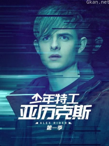少年特工亚历克斯 第一季