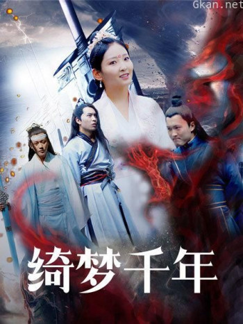绮梦千年