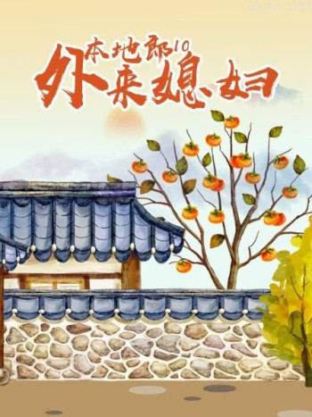 外来媳妇本地郎9