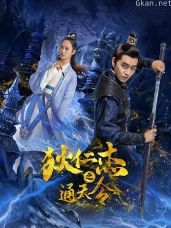 狄仁杰之通天令