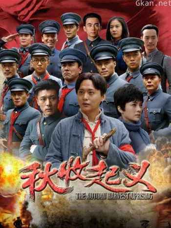 秋收起义 TV版