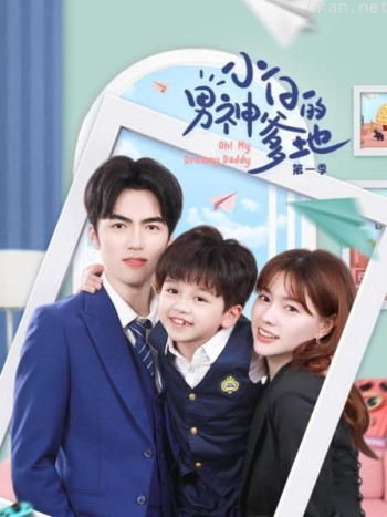 小白的男神爹地 第一季