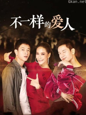 不一样的爱人