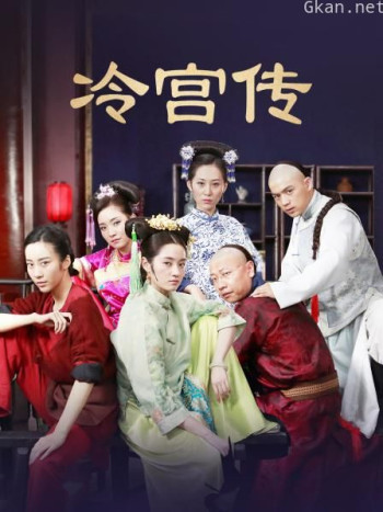 冷宫传
