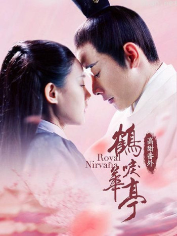 鹤唳华亭·高甜番外