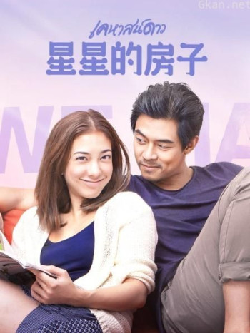 星星的房子