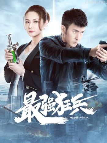 最强狂兵
