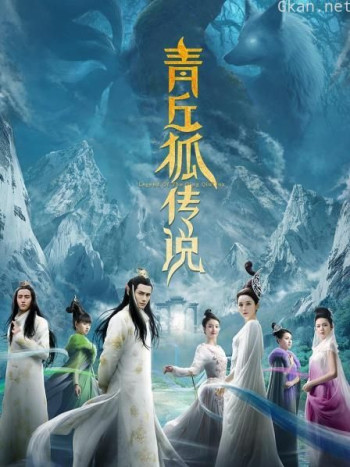 青丘狐传说 TV版