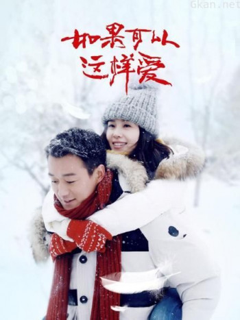 如果可以这样爱 TV版