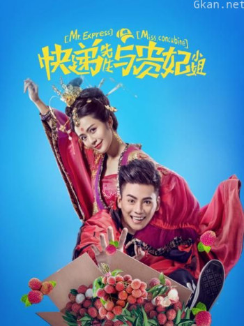 快递先生与贵妃小姐