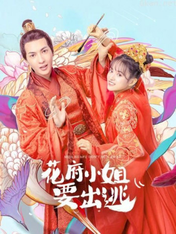 花府小姐要出逃