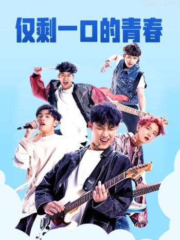 仅剩一口的青春