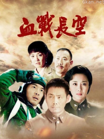 血战长空