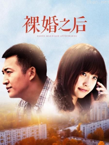 裸婚之后 TV版