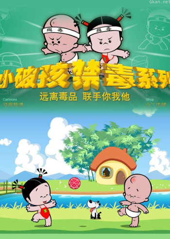 小破孩之禁毒系列