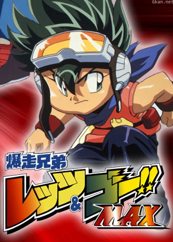 四驱兄弟 第三季