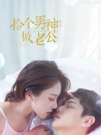 捡个男神做老公 第一季