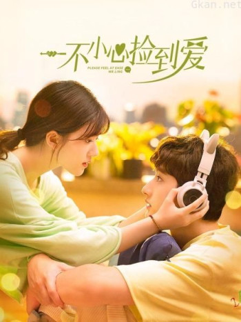 一不小心捡到爱