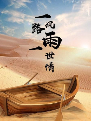 一路风雨一世情