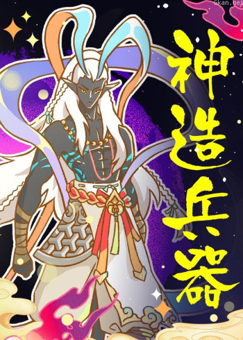 山海经·神造兵器