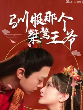 驯服那个桀骜王爷