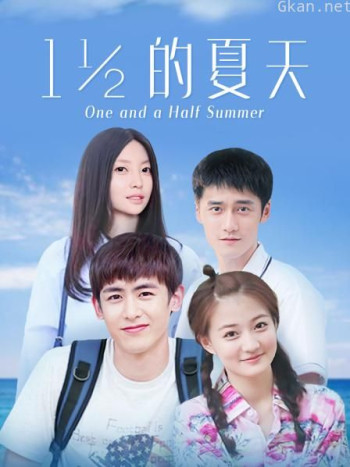 一又二分之一的夏天 DVD版