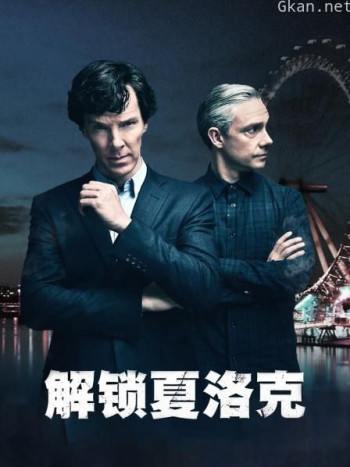 解锁夏洛克