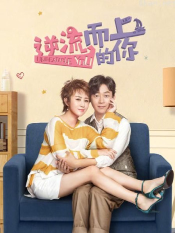 逆流而上的你 TV版