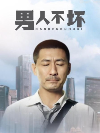 男人不坏
