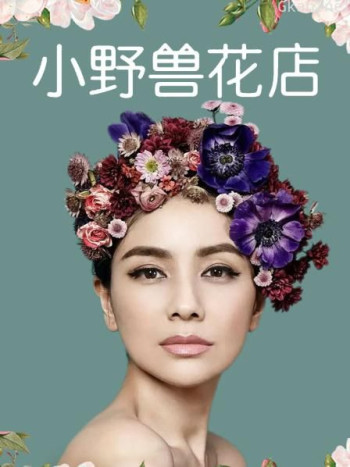 小野兽花店