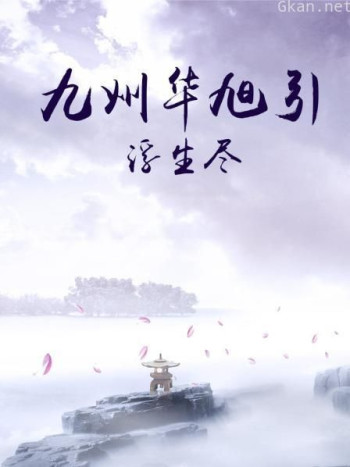 九州华旭引·浮生尽