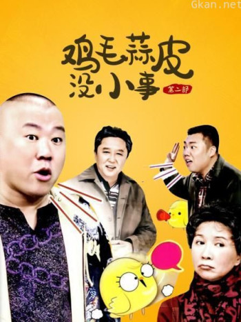 鸡毛蒜皮没小事 第二部