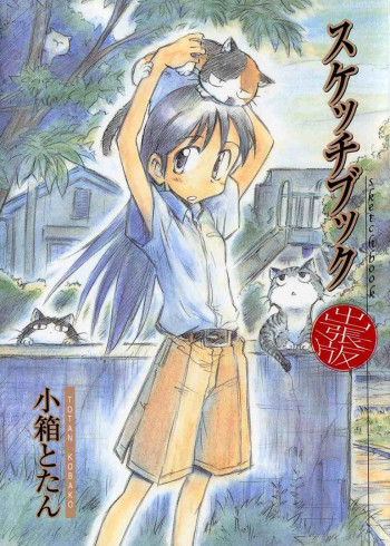 素描薄 SKETCHBOOK~full color's~